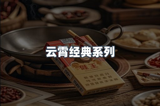 云霄经典系列